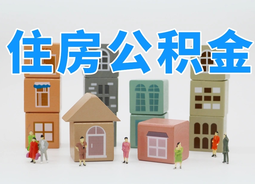 呼伦贝尔公积金能找黄牛取出来吗（黄牛办理公积金贷款）